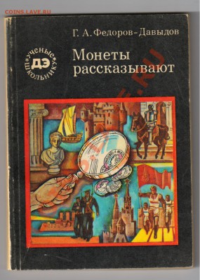 3 книги:МОНЕТЫ-ЗНАЧКИ-МАРКИ до 12.04.2011г 21-00 - Монеты рассказывают