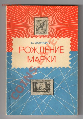 3 книги:МОНЕТЫ-ЗНАЧКИ-МАРКИ до 12.04.2011г 21-00 - Рождение марки