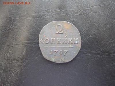 2 копейки 1797г.км.до6.03. - IMG_5447.JPG