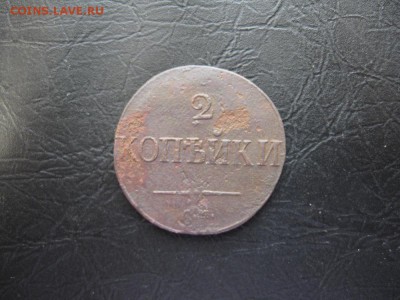 2 копейки 1839г.см.до6.03. - IMG_5456.JPG
