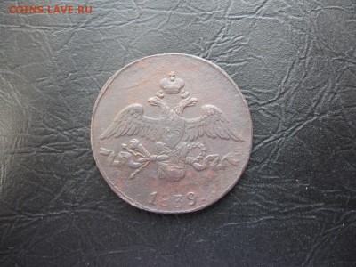 2 копейки 1839г.см.до6.03. - IMG_5455.JPG