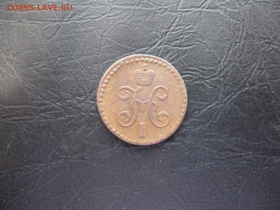 2 копейки 1845г.см.до6.03. - IMG_5460.JPG