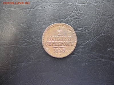 2 копейки 1845г.см.до6.03. - IMG_5459.JPG
