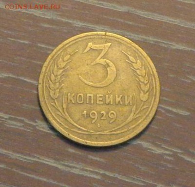 3 копейки 1929 до 6.03, 22.00 - 3 коп 1929_1