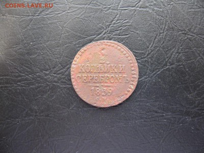 2 копейки серебром 1839г.см.до6.03. - IMG_5461.JPG