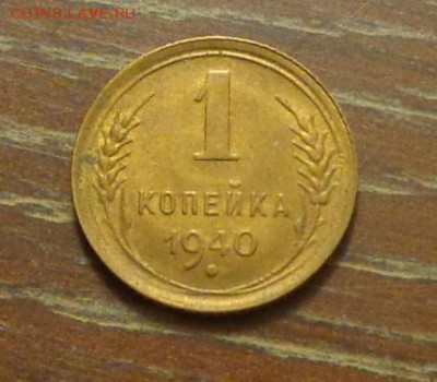 1 копейка 1940 блеск до 6.03, 22.00 - 1 коп 1940_1
