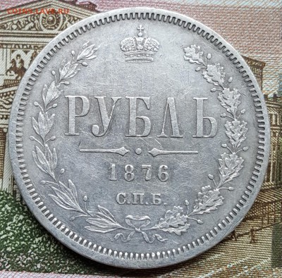 Рубль 1876. С.П.Б. Н.I. До 2.03.2018 в 22.00 - 20180228_095258