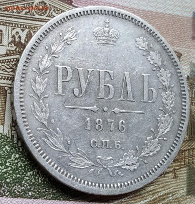 Рубль 1876. С.П.Б. Н.I. До 2.03.2018 в 22.00 - 20180228_095320