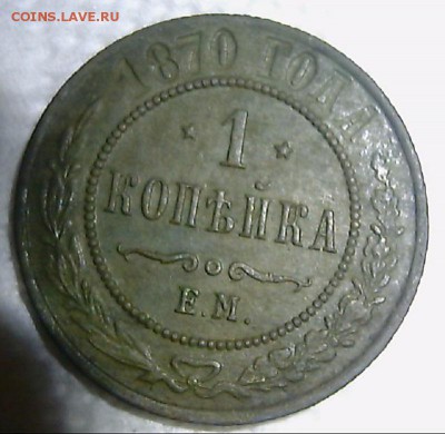 1 копейка 1870 года ем - 22132822
