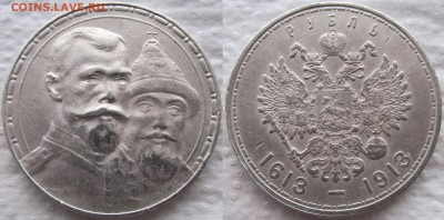 1 рубль 1913 г. "300 лет дома Романовых". До 04.03.18 22-00 - 1913