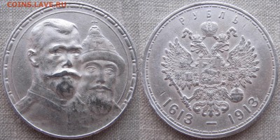 1 рубль 1913 г. "300 лет дома Романовых". До 04.03.18 22-00 - 1913 а
