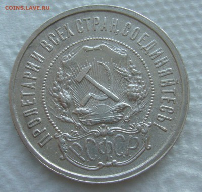 50 КОПЕЕК 1921 г. до 05.03-22.00.00 - P1440309.JPG