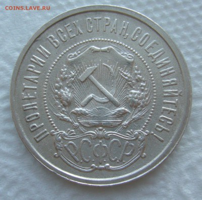 50 КОПЕЕК 1921 г. до 05.03-22.00.00 - P1440306.JPG