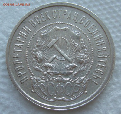 50 КОПЕЕК 1921 г. до 05.03-22.00.00 - P1440305.JPG