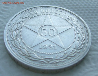 50 КОПЕЕК 1921 г. до 05.03-22.00.00 - P1440303.JPG