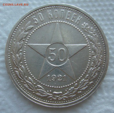 50 КОПЕЕК 1921 г. до 05.03-22.00.00 - P1440302.JPG