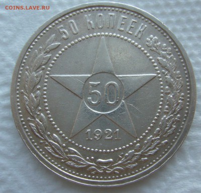 50 КОПЕЕК 1921 г. до 05.03-22.00.00 - P1440301.JPG