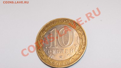 современные ходячие и пару юбилейных - 10 руб 2000 г Политрук реверс.JPG