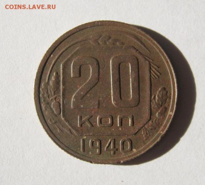 20 коп. 1940 г. до 4.03 в 22-00 - IMG_0595.JPG