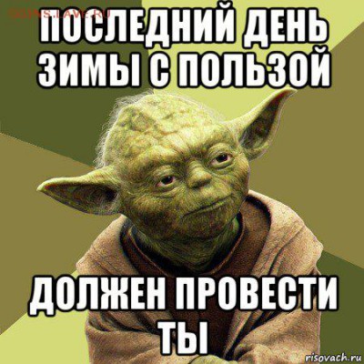 Последний день зимы. Встечаем весну. - yoda_107173988_orig_