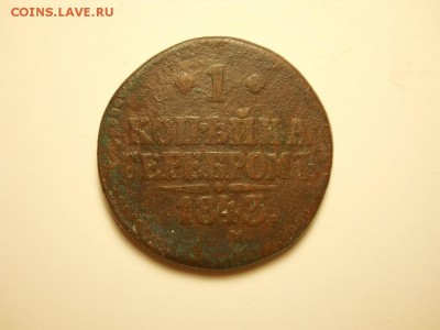 2 копейки серебром СМ ,1 копейка серебром 1843г. - DSCN3266