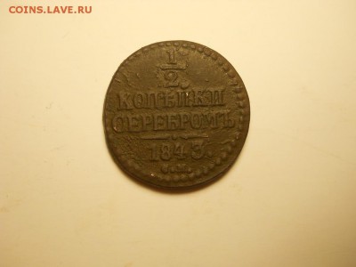 2 копейки серебром СМ ,1 копейка серебром 1843г. - DSCN3264