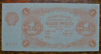 1 рубль 1922год до 03.03. - P1020098.JPG