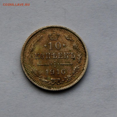10 копеек 1916 года - 10 копеек -1