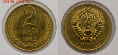 2 коп. 1982 г. ЛМД - 2 коп. 1982 г. ЛМД