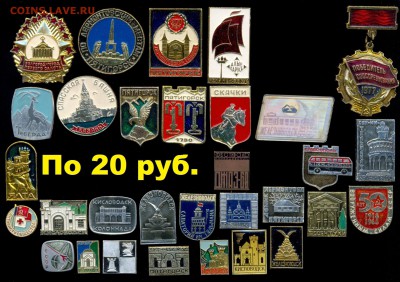 Значки по 10, 15, 20, 30 руб. НОВЫЕ ПОСТУПЛЕНИЯ ! Цены фикс! - 15 разное