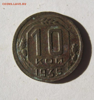 10 коп 1935 г. до 4.03  в 22-00 - IMG_0615.JPG