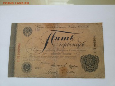 5 червонцев 1928 Калманович 4 подписи - IMG-20180214-WA0012