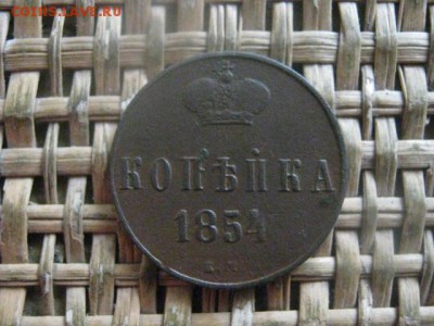 Копейка 1854 ЕМ. До 6.03.2018г. - 025.JPG