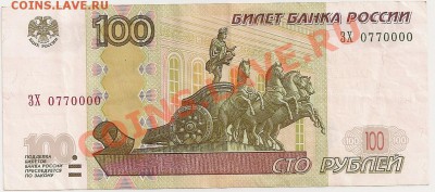 100 рублей, мод.2004г., ЗХ№0770000. Короткий аук. - сканирование0143