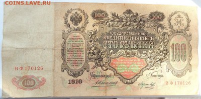 100 РУБЛЕЙ 1910 до 2.03.18 - DSCN8826.JPG
