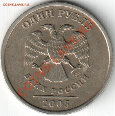 1 рубль 2005г СПМД шт. Б оценка - Безымянный