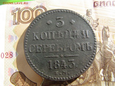 3 копейки 1843. (до 6.03.2018   22 00 мск) - IMG_3940