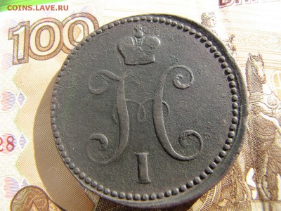 3 копейки 1843. (до 6.03.2018   22 00 мск) - IMG_3941