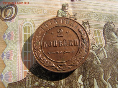 2 копейки 1915. Кабинетный сохран (до 06.03.2018  22 00) - IMG_3948