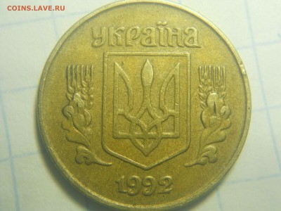 10 копее1992 Украина - DSCN3677