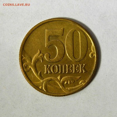 50 КОПЕЕК 2002м(шт.Б1) РЕДКАЯ В КОЛЛЕКЦИЮ до 02.03 в 22.30 - DSC_0431.JPG