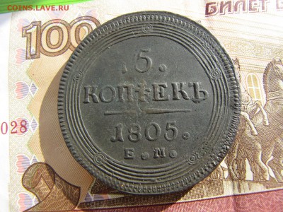 5 КОПЕЕК 1805 Сохран (до 6.03.2018  22 30 мск) - IMG_3943