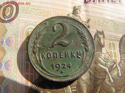 2 копейки 1924 гладкий гурт. Рельеф!!(до 06.03.2018 22 00) - IMG_3937