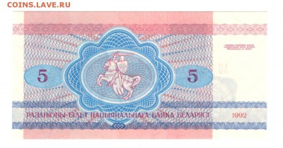 ФИКС Беларусь, разные номиналы, UNC - Беларусь 5 руб 1992 реверс