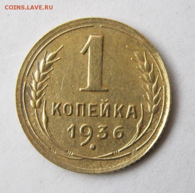1 коп 1936 г. до 6.03 в 22-00 - IMG_0776.JPG