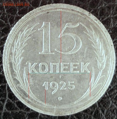 15 копеек 1925 шт 1.1А? - 15k25.JPG
