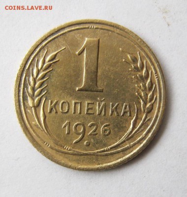 1 копейка 1926 год. до 6.03 в 22-00. - IMG_0778.JPG
