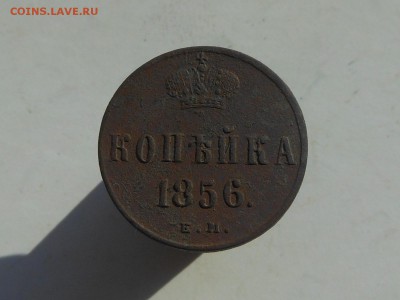 Копейка 1856 ем (не чищеная) до 3.03.2018 в 21-00 МСК - RSCN0548.JPG