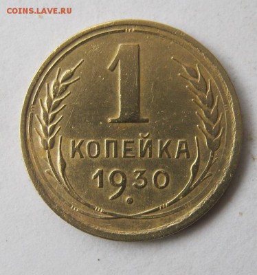 1 копейка 1930 год. до 6.03 в 22-00. - IMG_0780.JPG