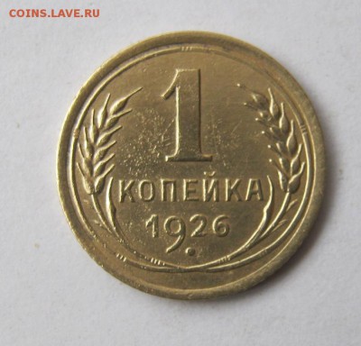 1 копейка 1926 год. до 6.03 в 22-00. - IMG_0782.JPG